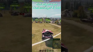 Как играть на Waffenträger auf E 100 #wot  #танки  #миртанков  #ваффентрагер  #shorts