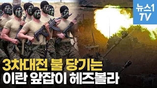 5차 중동전쟁 넘어 3차 세계대전?...이란이 조종하는 '이 남자'에 달렸다