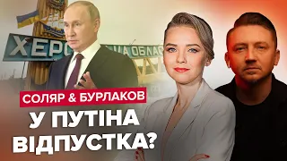 🔥СОЛЯР & БУРЛАКОВ: Путін "відпочиває" на пляжах Херсонщини / СКАБЄЄВА кинула оком на валізку хазяїна