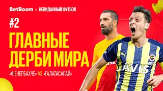 Главные дерби мира // Межконтинентальное дерби // «Фенербахче» vs «Галатасарай»