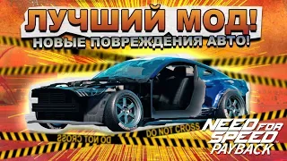 Need For Speed: Payback - МОД НА НОВЫЕ ПОВРЕЖДЕНИЯ АВТО! / Почти FlatOut или BeamNG