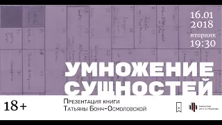 Презентация книги Татьяны Бонч-Осмоловской «Умножение сущностей: статьи и рецензии»