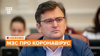 Голова МЗС Дмитро Кулеба про коронавірус / НАЖИВО