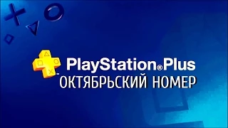 PlayStation Plus | Октябрьский номер