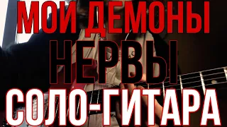 Табы| Нервы - Мои Демоны | Разбор СОЛО-ГИТАРЫ