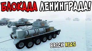 ЛЕГО ПРОРЫВ БЛОКАДЫ ЛЕНИНГРАДА В BRICK RIGS! ЛЕГО БИТВА ЗА ЛЕНИНГРАД В БРИК РИГС! ИСТОРИЧЕСКИЕ БИТВЫ