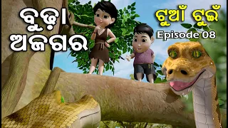 Tuan Tuin Part 08 || ବୁଢା ଅଜଗର || Budha Ajagara