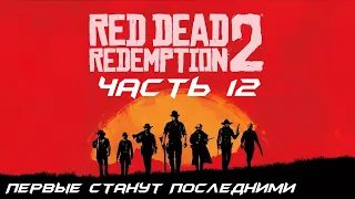 Red Dead Redemption 2 Прохождение часть 12 - Первые станут последними