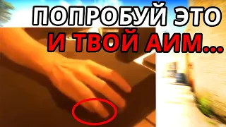 КАК СТРЕЛЯТЬ КАК AREA С ЕГО ПОСАДКОЙ ПРИ ИГРЕ!