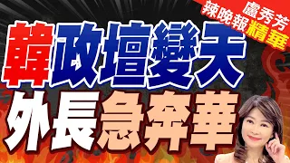 中日韓峰會暖身 王毅邀"韓外長"睽違6年半再訪華 | 韓政壇變天 外長急奔華【盧秀芳辣晚報】精華版@CtiNews