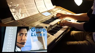[ Electone ] drama we play the " Departure ," " GOOD LUCK !! " theme song