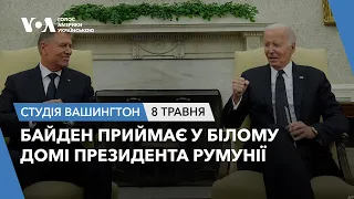 Студія Вашингтон. Байден приймає у Білому домі президента Румунії