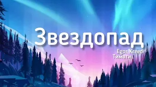 Тимати vs Егор Крид - Звездопад (Lyrics) текст