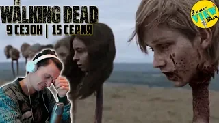 📺 ХОДЯЧИЕ МЕРТВЕЦЫ - РЕАКЦИЯ на 9 Сезон 15 Серия / The Walking Dead Season 9 Episode 15 REACTION