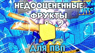 🍈Самые НЕДООЦЕНЁННЫЕ ФРУКТЫ ДЛЯ ПВП в Блокс Фрукт🍍 !?| Blox Fruit 18 Update ROBLOX BLOX FRUITS😎