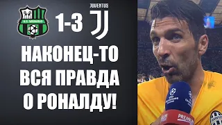 БУФФОН НЕ СТАЛ МОЛЧАТЬ И РАССКАЗАЛ ВСЮ ПРАВДУ О РОНАЛДУ ПОСЛЕ МАТЧА САССУОЛО 1-3 ЮВЕНТУС