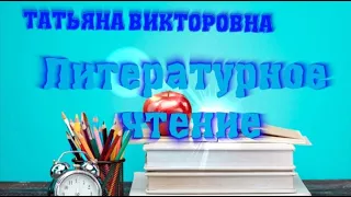 Литературное чтение, 3 класс, М. Зощенко «Великие путешественники»