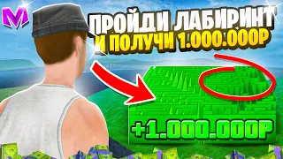 ПРОЙДИ ЛАБИРИНТ ЧТОБЫ ПОЛУЧИТЬ 1.000.000 РУБЛЕЙ на МАТРЕШКА РП! ЧЕЛЛЕНДЖ в CRMP MOBILE