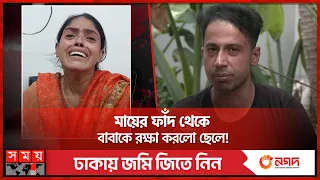 স্বামীকে ইয়াবা দিয়ে ফাঁসাতে গিয়ে ধরা খেলেন স্ত্রী | Drug Dealer | Caught by Police | Somoy TV