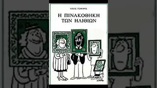 Νίκος Τσιφόρος - Η πινακοθήκη των ηλιθίων