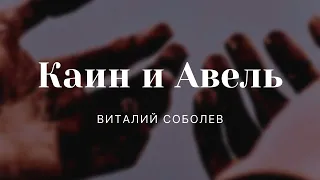 Проповедь "Каин и Авель" | Виталий Соболев | 21.11.2021