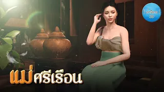 เล่านิทาน 3D | EP.168 แม่ศรีเรือน