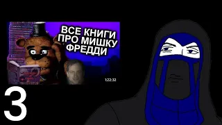 Реакция персонажей FapNAF на Как Прочитать Все Книги FNAF и не сойти с ума / Мозговзрыв 12. 3/?