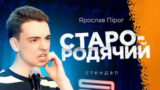 БАБУЛЬКА У ПЛАЦКАРТІ | СТЕНДАП 2024  | Ярослав Пірог