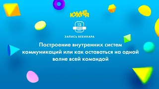 Построение внутренних систем коммуникаций или как оставаться на одной волне всей командой