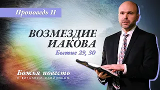 11. Божья повесть: возмездие Иакова (Бытие 29, 30) – Проповедь Виталия Олийника 2 мая 2020 г.