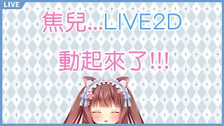 焦兒 LIVE2D 動起來了 ! 「台灣蘿太Vtuber」「初配信準備中」