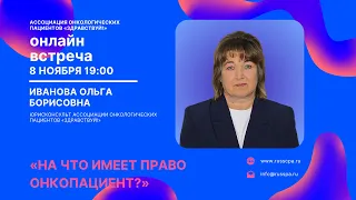 Иванова О.Б. | На что имеет право онкопациент? | Вебинар