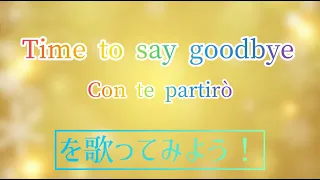 Time to say goodbye (Con te partirò)を歌おう　オペラ歌手押川浩士