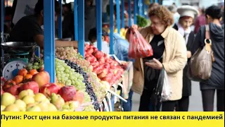 Путин: Рост цен на базовые продукты питания не связан с пандемией