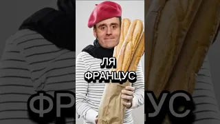 Волшебная палочка - baguette magique #шортс #шорт #импровизация #мем #вадимпримаков