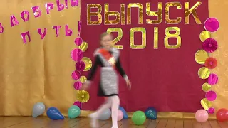 ВЫПУСКНОЙ В НАЧАЛЬНОЙ ШКОЛЕ 2018 год