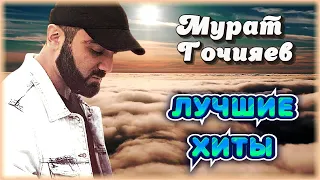 Мурат Гочияев – Лучшие хиты | Шансон Юга