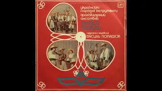 Троїсті Музики, Василь Попадюк ‎''Українські Народні Інструменти'' (LP, 1987, side A) vinyl rip