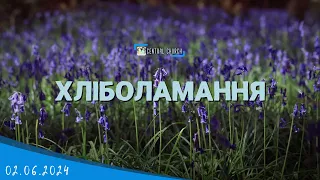 02.06.2024 Ранкове Богослужіння.