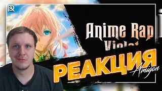 ANIMERAP | Вайолет Эвергарден | Violet Evergarden| Аниме Рэп | 🔥 РЕАКЦИЯ AMIGON