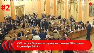 #2 | XХX сессия Одесского городского совета VІІ созыва 12 декабря 2018 г