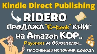 Kindle Direct Publishing - Продажа Электронных Книг через Ridero / Издание, Размещение E-book в KDP💰