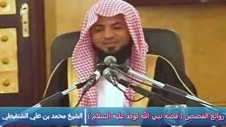 روائع القصص ( قصة نبي الله لوط عليه السلام ) - الشيخ محمد بن علي الشنقيطي