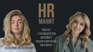 Екатерина Августинович - о массовом подборе персонала и работе во ВкусВилл