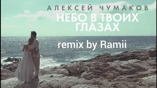 Алексей Чумаков Небо в твоих глазах ( remix by Ramii )