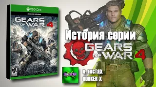 Gears of War 4 История Серии Часть 7 💥 Making of Gears of War 4 💥 ft. @BookerX13