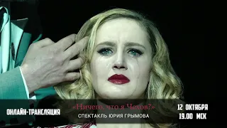 Спектакль «Ничего, что я Чехов»