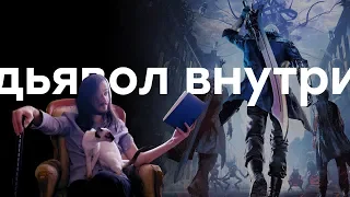 [PRO игры] Шик и блеск Devil May Cry 5. Diablo в GOG!