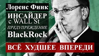 Всё худшее впереди. Кризис 2020-2025. Инсайдеры из BlackRock прогнозируют падение рынков акций США.