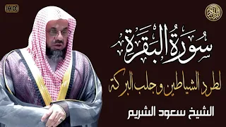 سورة البقرة كاملة بدون اعلانات فضيلة الشيخ سعود الشريم surah baqarah saud shuraim